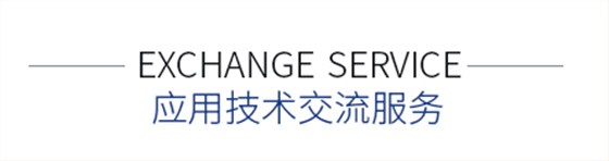 應(yīng)用技術(shù)交流服務(wù)