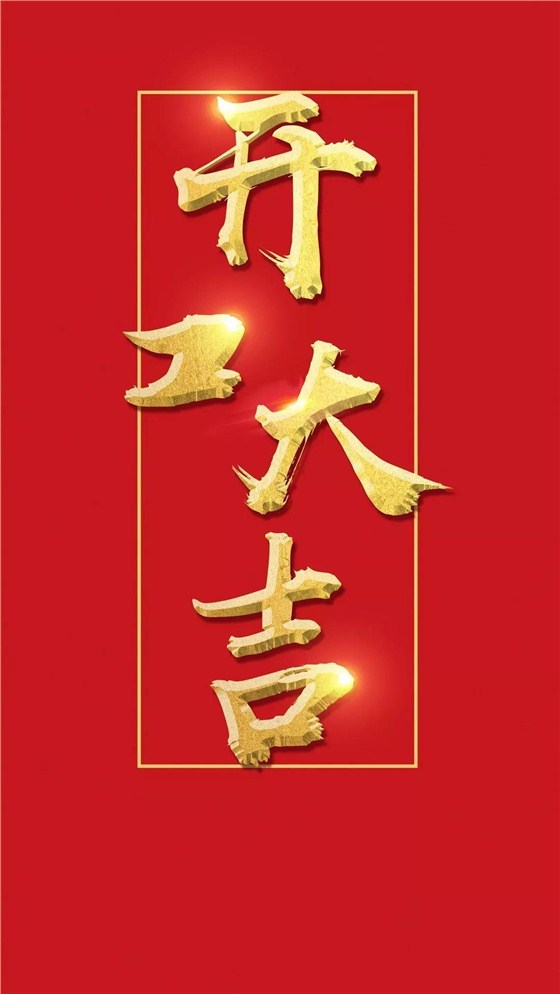 開(kāi)工大吉