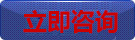 在線咨詢